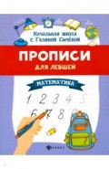 Прописи для левшей. Математика