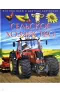 Сельское хозяйство. Детская энциклопедия