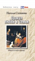 Оракул любви и семьи. Открой на любой странице