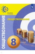 Обществознание. 8 класс. Учебник. ФП