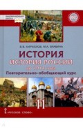 История России 11кл до 1914 г баз и угл [Учебник]