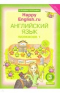 Happy Еnglish. 3 класс. Рабочая тетрадь № 1