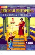 Детская риторика в рассказах и рисунках. 1 класс. Учебная тетрадь. В 2-х частях. Часть 1