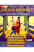 Детская риторика в рассказах и рисунках. 1 класс. Учебная тетрадь. В 2-х частях. Часть 2