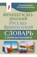 Французско-русский русско-французский словарь с произношением