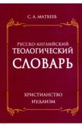 Русско- английский теологический словарь. Христианство- Иудаизм