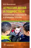 Агрессия детей и подростков. Клинические особенности