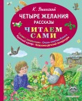 Четыре желания. Рассказы