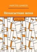 Ненасытная жена. Крах семьи