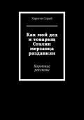 Как мой дед и товарищ Сталин мерзавца раздавили. Короткие рассказы