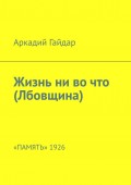 Жизнь ни во что (Лбовщина). «Память» 1926