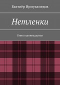 Нетленки. Книга одиннадцатая