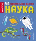 Наука. 500 удивительных фактов