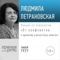 Лекция «От конфликтов к принятию: учиться быть вместе»