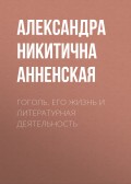 Гоголь. Его жизнь и литературная деятельность