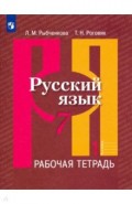Русский язык. 7 класс. Рабочая тетрадь. В 2-х частях. Часть 1