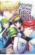 Восхождение Героя Щита. Том 9