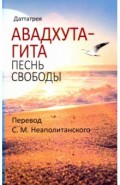 Авадхута-гита. Песнь свободы