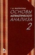 Основы математического анализа.Учебник.Т.2.10изд