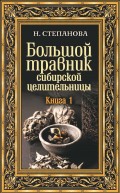 Большой травник сибирской целительницы. Книга первая