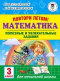 Повтори летом! Математика. Полезные и увлекательные задания. 3 класс