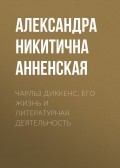 Чарльз Диккенс. Его жизнь и литературная деятельность