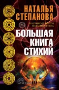 Большая книга стихий