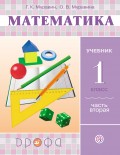 Математика. 1 класс. Часть 2