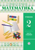 Математика. 2 класс. Часть 1