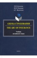 Азбука страхования. The ABC of Insurance. Учебник