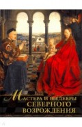 Мастера и шедевры Северного Возрождения
