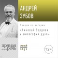 Лекция «Николай Бердяев и философия духа»