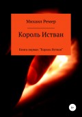 Король Истван. Книга первая: Король Истван