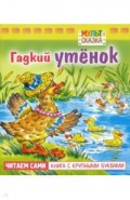 Гадкий утенок. Книжка с крупными буквами