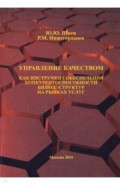 Управл.качеств.как инструмент обеспеч.конкурентос.