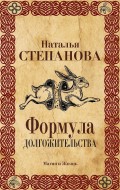 Формула долгожительства