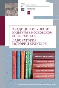 Традиции изучения культуры в Московском университете. Лаборатория истории культуры