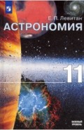 Астрономия 11кл [Учебник] ФП