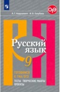 Русский язык 9кл Готовимся к ГИА/ОГЭ.Тесты,творч.