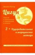 Цигун: покой в движении и движение в покое. В 3-х томах. Том 2