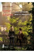 Томас Дримм. Книга 2. Война с деревьями начнется тринадцатого