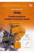 Теория решения изобретат. задач-ТРИЗ Ур 3 Изд2