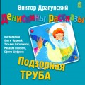 Денискины рассказы. Подзорная труба