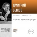 Лекция «Страсти в мировой литературе»