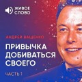 Привычка добиваться своего. Часть 1