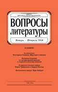 Вопросы литературы № 1 Январь – Февраль 2016