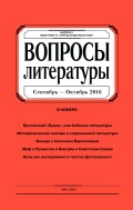 Вопросы литературы № 5 Сентябрь – Октябрь 2016