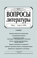 Вопросы литературы № 2 Март – Апрель 2008