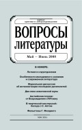 Вопросы литературы № 3 Май – Июнь 2008