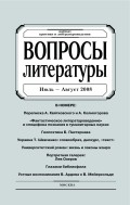 Вопросы литературы № 4 Июль – Август 2008